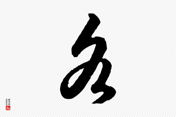 赵孟頫《绝交书》各