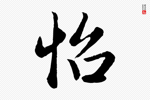 赵孟頫《归去来并序》怡
