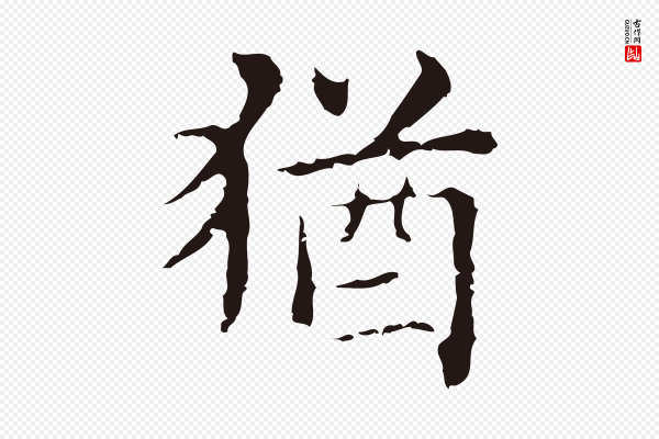 俞和《急就章释文》猶(犹)