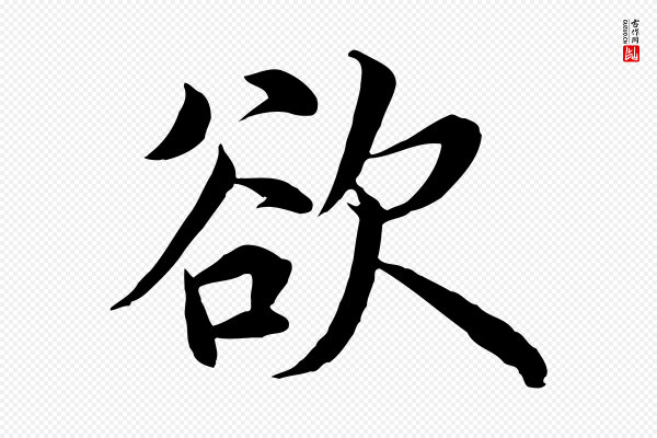 沈度《四箴帖》欲