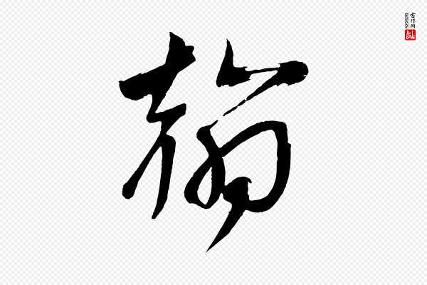 文彦博《得报帖》翰