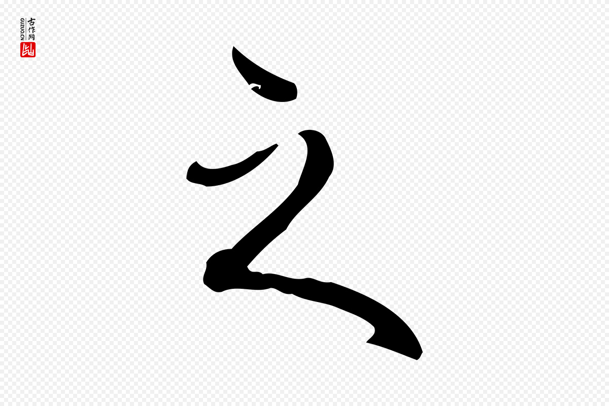 清代高宗《跋快雪时晴帖》中的“之”字书法矢量图下载