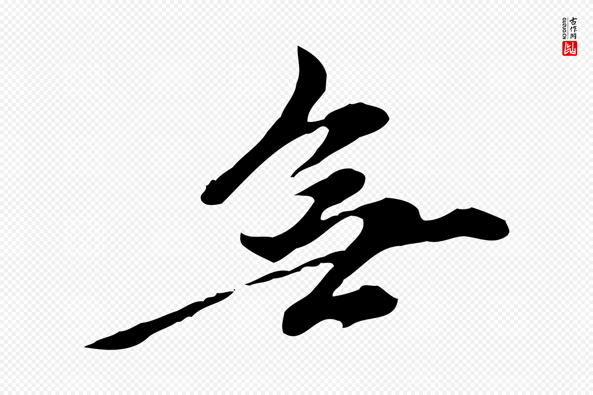 元代陈从龙《跋保母帖》中的“無(无)”字书法矢量图下载