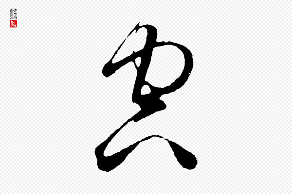 鲜于枢《唐人绝句》空
