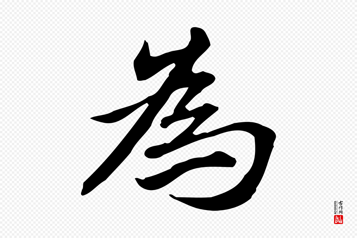 元代赵孟頫《抚州永安禅院僧堂记》中的“為(为)”字书法矢量图下载