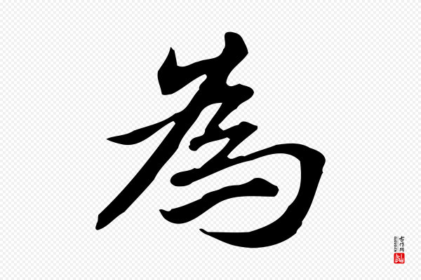 赵孟頫《抚州永安禅院僧堂记》為(为)