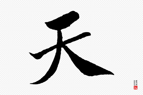 米芾《天马赋》天