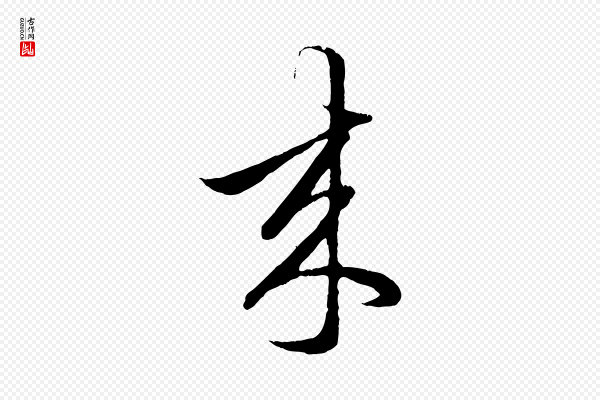 赵孟頫《临右军帖》來(来)