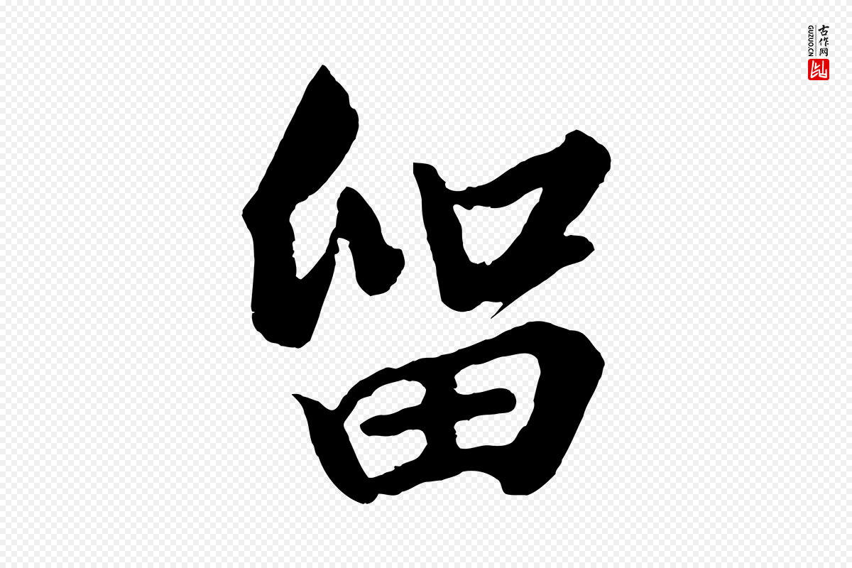 宋代高宗《付岳飞》中的“留”字书法矢量图下载