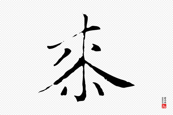 赵孟頫《临右军帖》桼