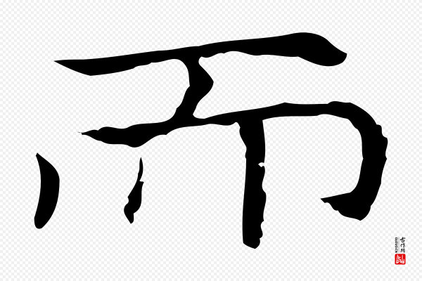 倪瓒《与默庵诗帖》而