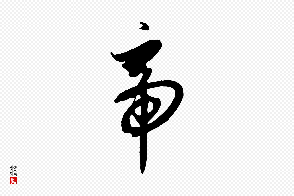 宋代高宗《千字文》中的“帝”字书法矢量图下载
