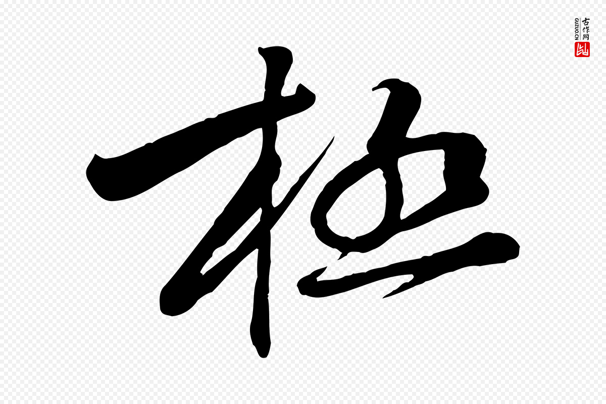 宋代黄山谷《报云夫帖》中的“極(极)”字书法矢量图下载