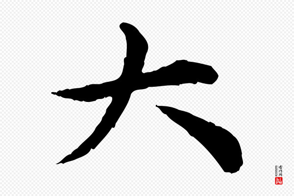 郭畀《跋保母帖》大