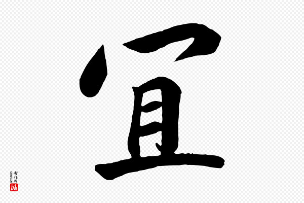 高宗《付岳飞》宜