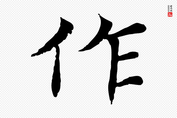 胡助《跋道服赞》作