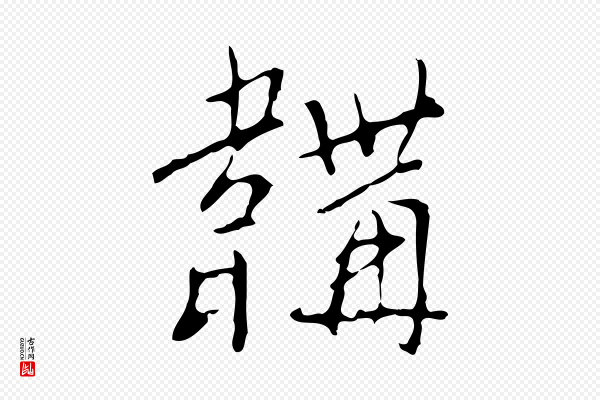 王稚登《跋自书诗帖》韝