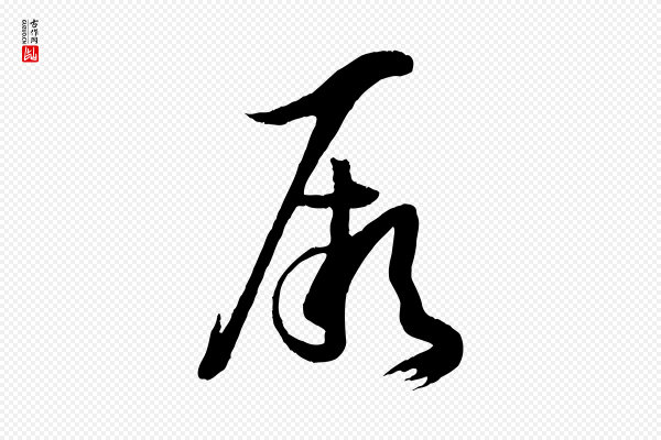 孙过庭《书谱》厥