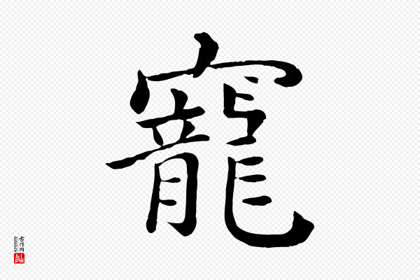 赵拚《名藩帖》寵(宠)
