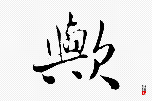 曾觌《谢孝宗赐书》歟(欤)