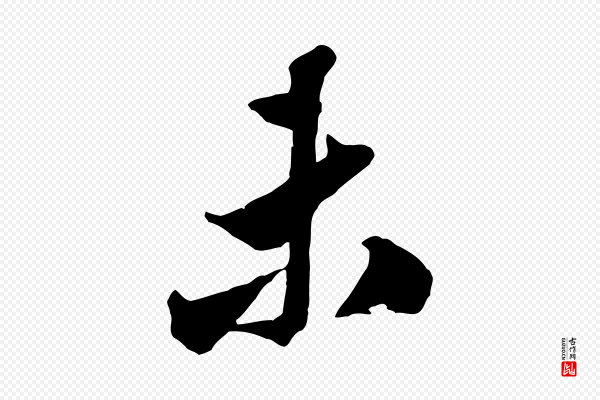 米芾《昨日帖》未