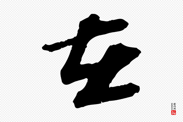 苏轼《与道源帖》在