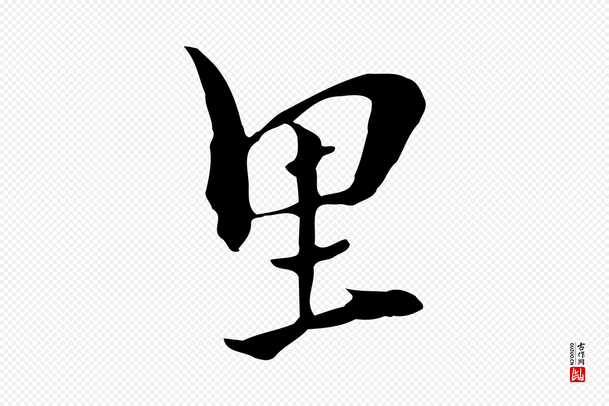 元代饶介《七律诗》中的“里”字书法矢量图下载
