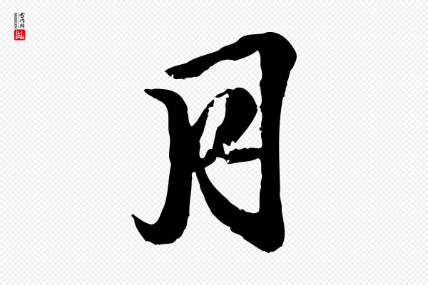 王肯堂《跋伯远帖》月