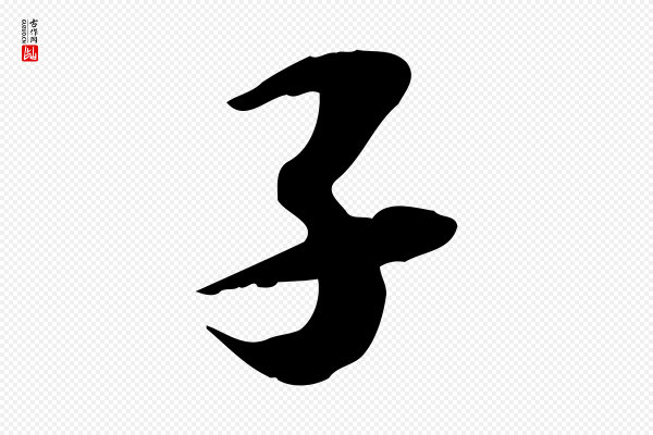 苏轼《新岁展庆帖》子