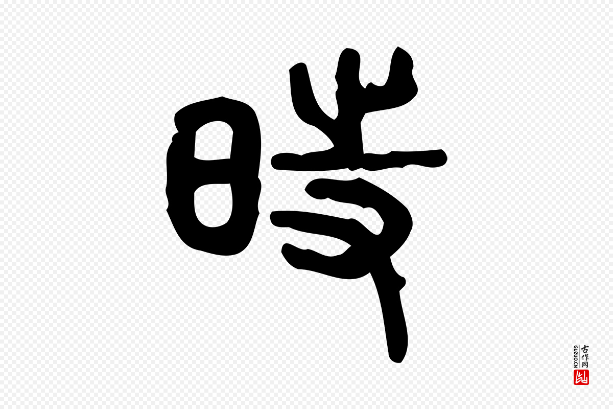 东汉许慎《说文解字》中的“時(时)”字书法矢量图下载