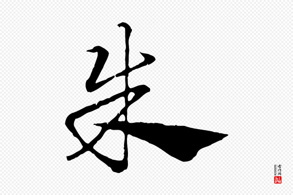 赵孟頫《急就章》朱