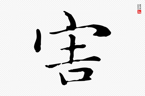 赵孟頫《抚州永安禅院僧堂记》害