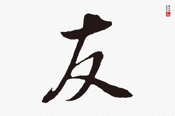 董其昌《书古人诗》友