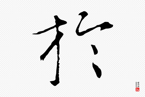 陆继善《跋双钩兰亭序》於(于)