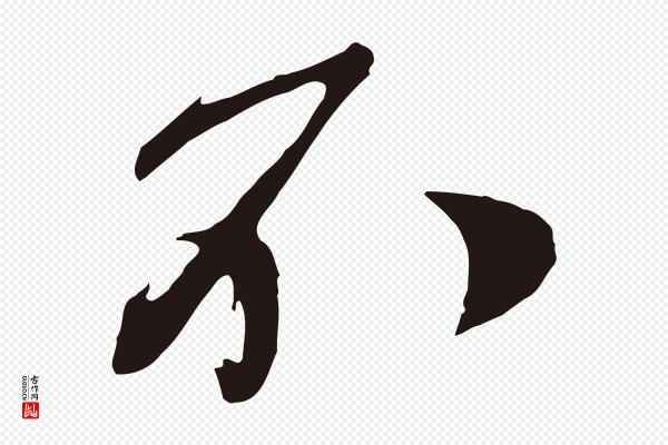 姚绶《与廉访帖》不
