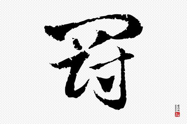 赵孟頫《急就章》罰(罚)