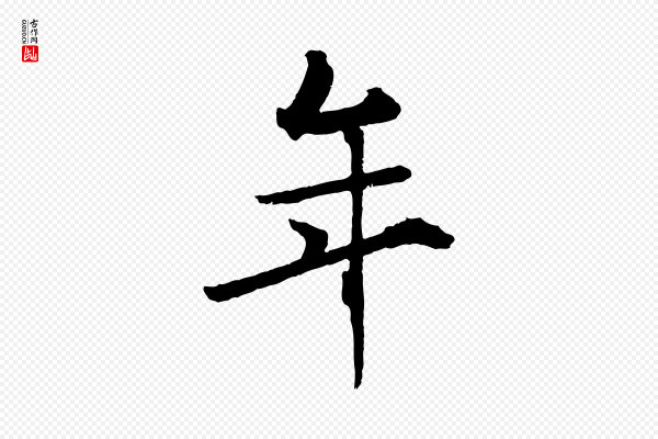 王献之《保母帖》年