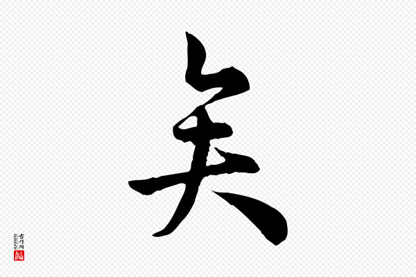 仇远《跋春帖子词》矣