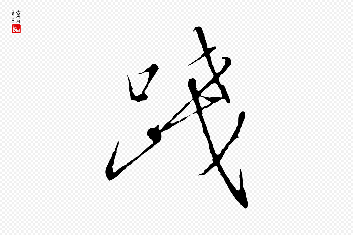 宋代高宗《千字文》中的“踐(践)”字书法矢量图下载
