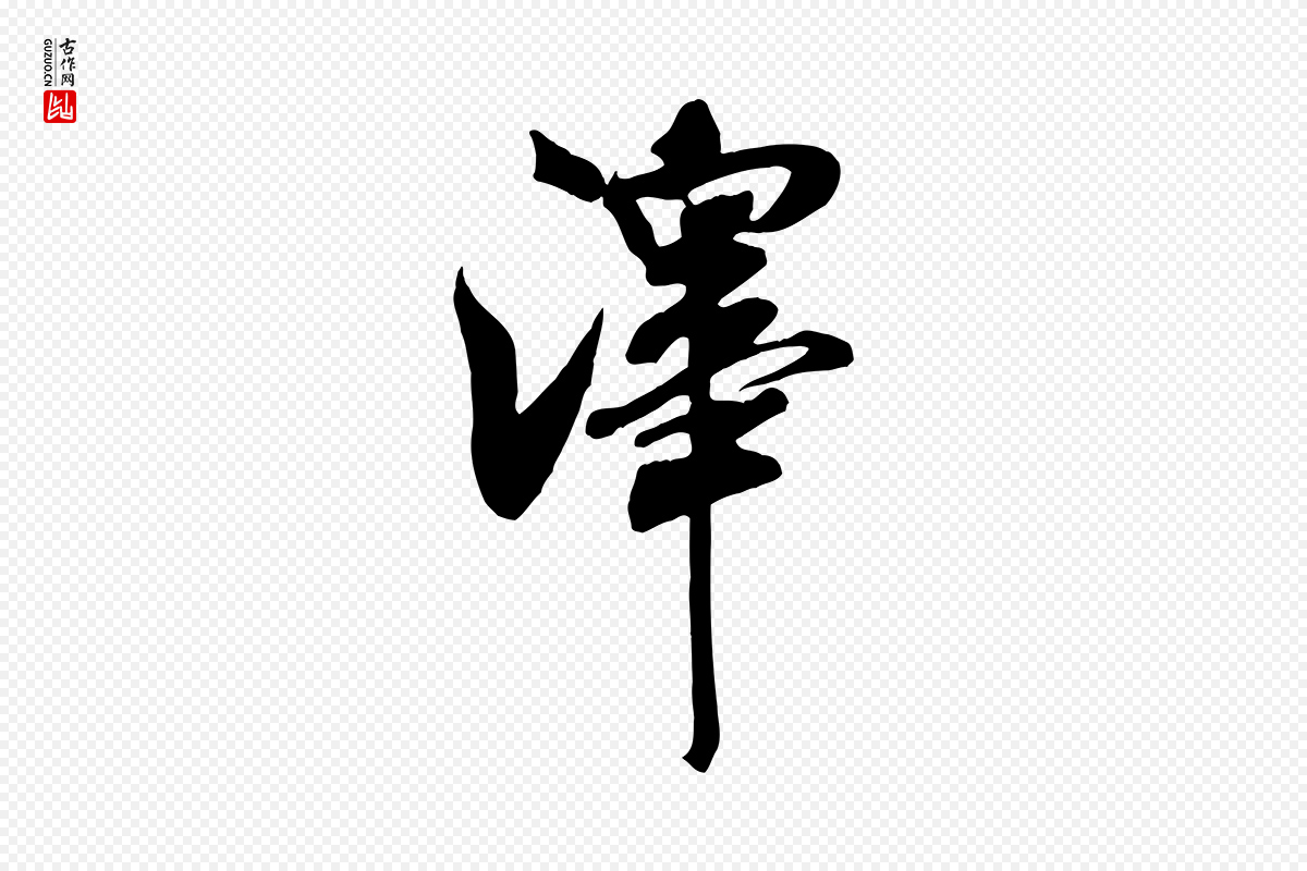 宋代米芾《穰侯出关诗》中的“澤(泽)”字书法矢量图下载