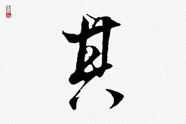董其昌《邵康节先生自着无名公》其