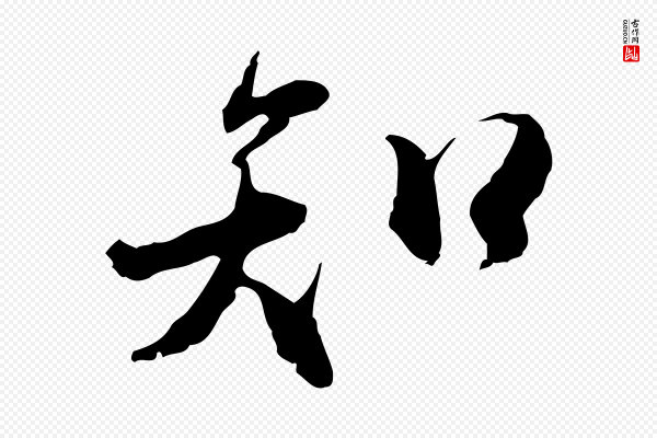 米芾《跋褚遂良临兰亭序》知