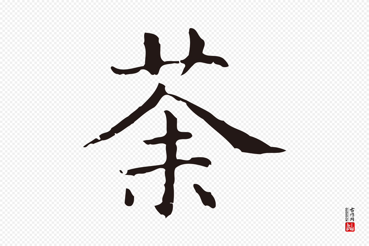 明代俞和《急就章释文》中的“茶”字书法矢量图下载