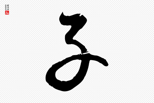 赵孟頫《与师孟帖》子
