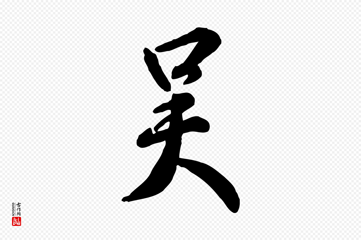 明代王世贞《跋嵇康养生论》中的“吳(吴)”字书法矢量图下载