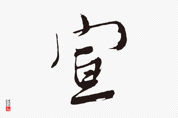 姚绶《与廉访帖》宣