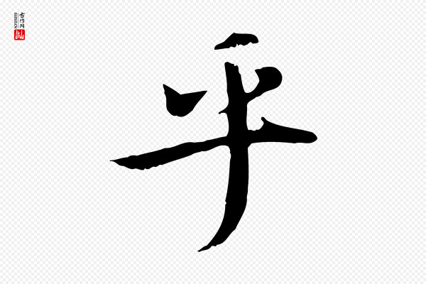 虞集《跋孝女曹娥碑》乎