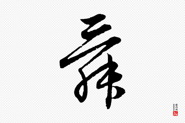 赵孟頫《付二哥帖》舜