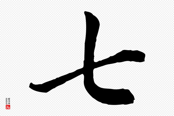 赵孟頫《卫淑媛墓志》七