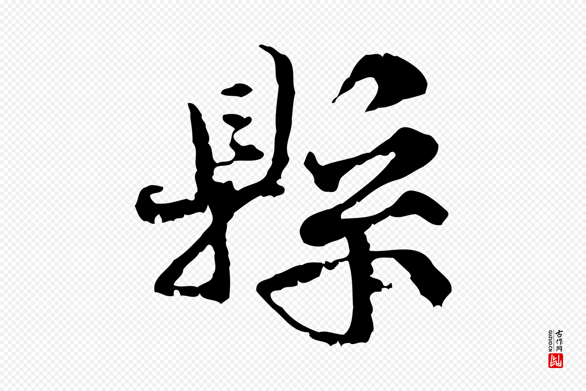 宋代韩绦《与从事帖》中的“縣(县)”字书法矢量图下载